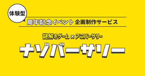 ナゾバーサリー